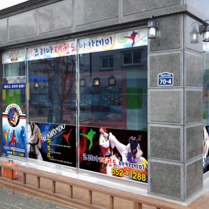 양주코리아태권도