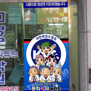 동화키즈태권도