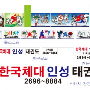 한체대인성태권도
